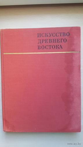 Искусство Древнего Востока (серия "Памятники мирового искусства") 1968 г.