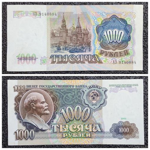 1000 рублей СССР 1991 г. (серия АЗ)