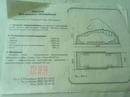 Паспорт на укрытие на авто .СССР