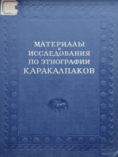 Материалы и исследования по этнографии каракалпаков 1958