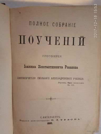 Полное собрание поучений Протоиерея И.К. Романова. 1880г.  Редкая книга!