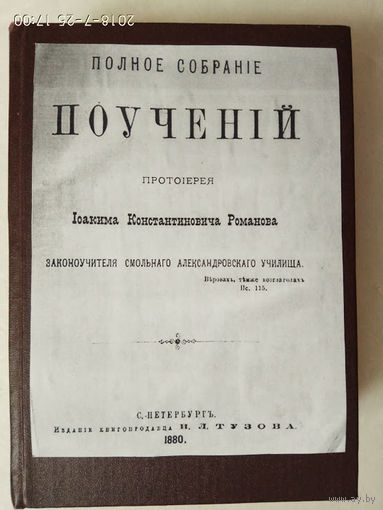 Полное собрание поучений Протоиерея И.К. Романова. 1880г.  Редкая книга!