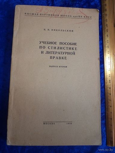 Н.Н. Никольский. Учебное пособие по стилистике и литературной правке. 1956 г.