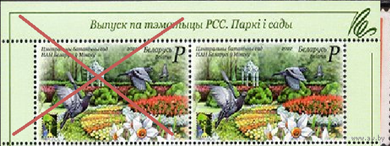 Беларусь 2022, (1185) РСС. Центральный Ботанический Сад. Флора. Фауна. Цветы. Птицы, **