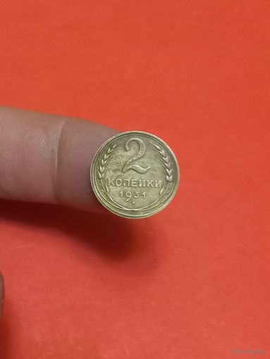 2 копейки 1931г