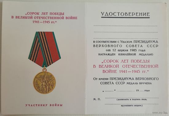 Чистый бланк удостоверения к медали 40 лет Победы в Великой Отечественной войне.