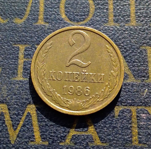 2 копейки 1986 СССР #12