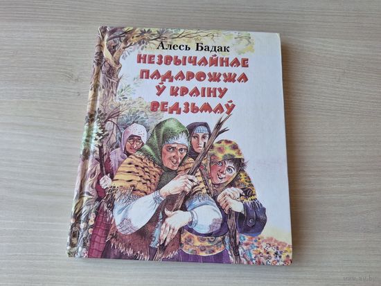 Незвычайнае падарожжа у краіну ведзьмаў - Алесь Бадак - аповесць-казка