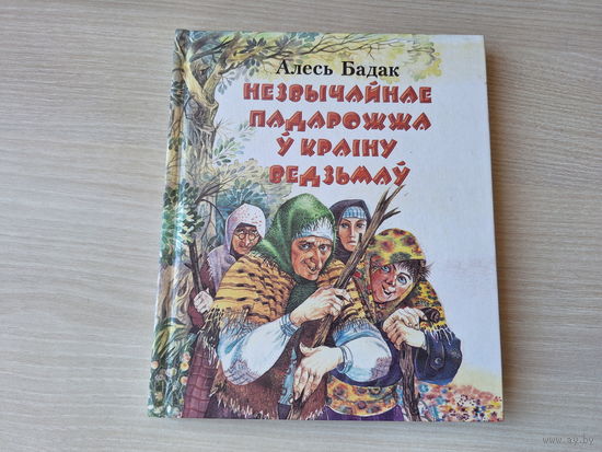 Незвычайнае падарожжа у краіну ведзьмаў - Алесь Бадак - аповесць-казка