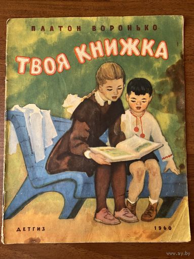 Платон Воронько. Твоя книжка.  Рисунки Н. Цейтлина