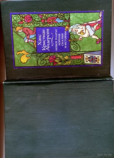 КНИГА, Ганс Христиан Андерсен
