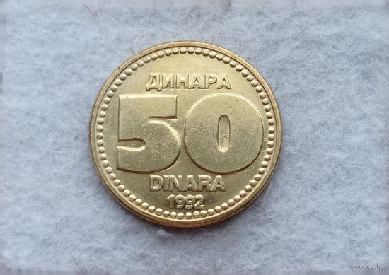 Werty71 Югославия 50 динаров 1992