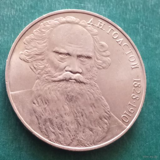 1 рубль 1988. Толстой