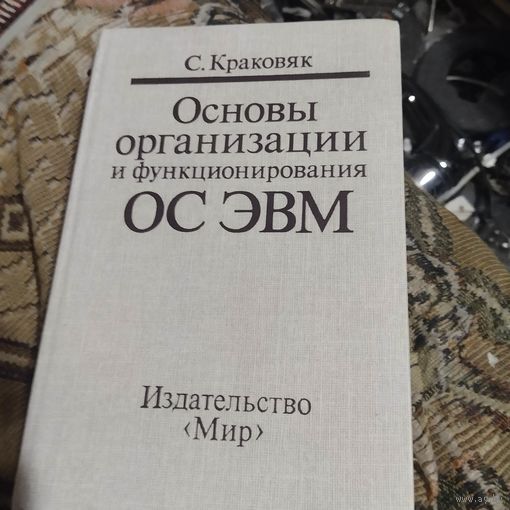 С.Краковяк.  Основы организации и функционирования ОС ЭВМ.