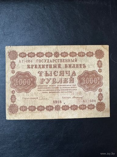 1000 рублей 1918 г АГ 604