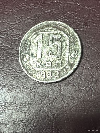 15 копеек 1942 год, редкая монета