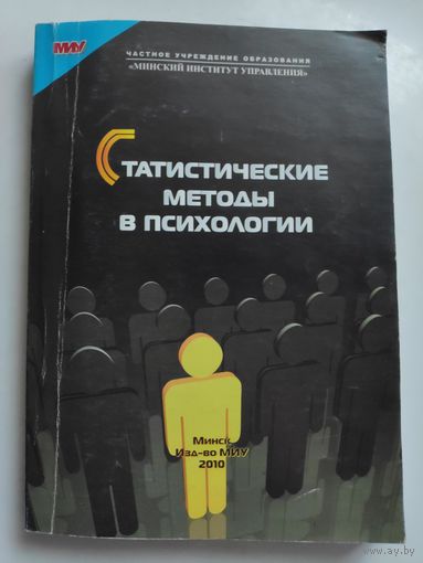 Статистические методы в психологии.