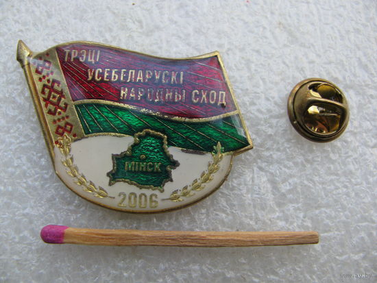 Знак. Третье всебелорусское народное собрание. 2006. Знак участника. тяжёлый, цанга