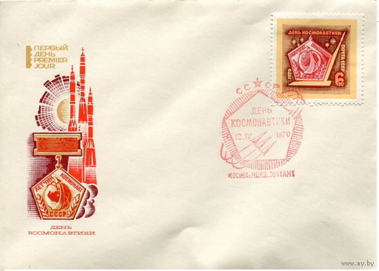 ХМК СГ СПЕЦГАШЕНИЕ, КОСМОС, СССР, 1970