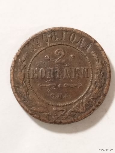 Россия 2 копейки 1908
