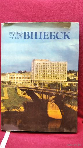 Віцебск. Витебск