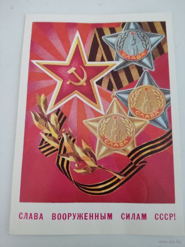 Открытка "Слава  вооруженным силам СССР!" 1979г, художник А.Билибин