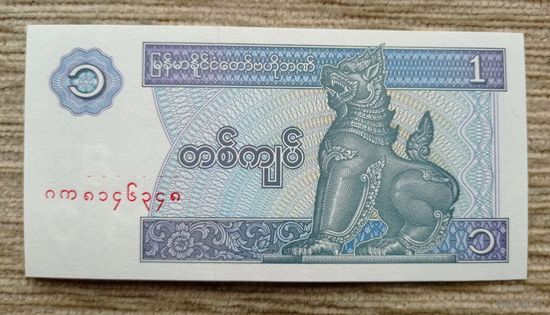 Werty71 Бирма Мьянма 1 кьят 1994 1995 1996 UNC банкнота