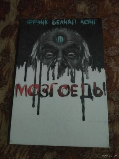 Фрэнк Белнап Лонг. Мозгоеды. Подборка лучших рассказов. Малотиражное издание. Лавкрафтиана.