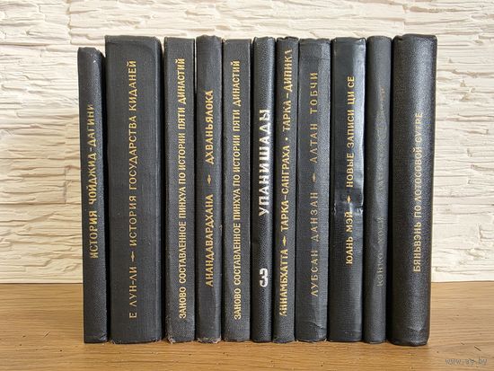 Серия: Памятники письменности Востока. Лот книг.