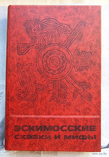 Эскимосские сказки и мифы. Серия: Сказки и мифы народов Востока