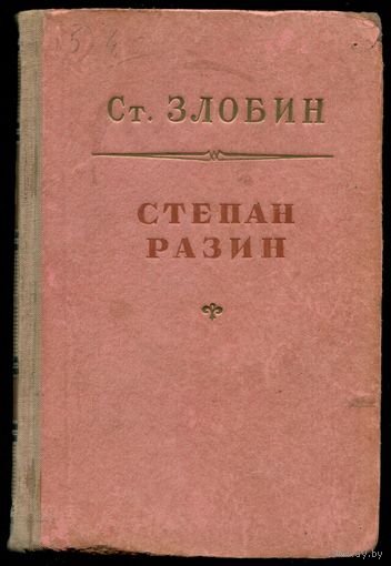 Степан Злобин - "Степан Разин. Книга 2"