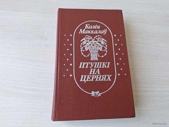 Птушкі на цернях - Колін Маккалаў - на беларускай мове - Поющие в терновнике - Колин Маккалоу - на белорусском языке