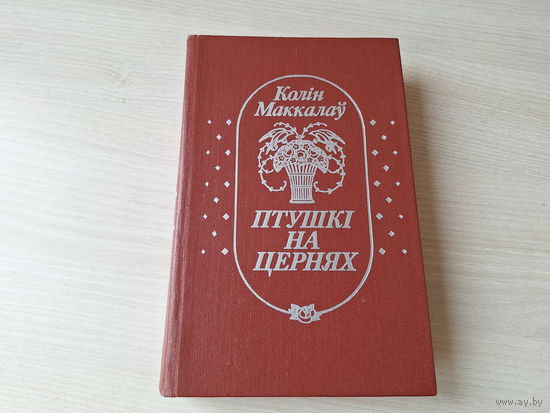 Птушкі на цернях - Колін Маккалаў - на беларускай мове - Поющие в терновнике - Колин Маккалоу - на белорусском языке