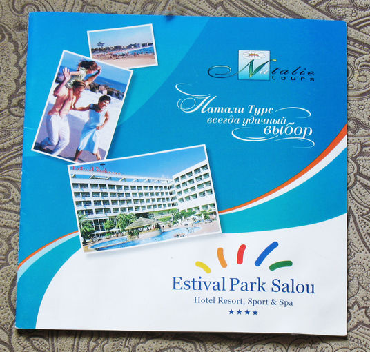 История путешествий: Буклет отеля Estival Park, Salou, Испания.