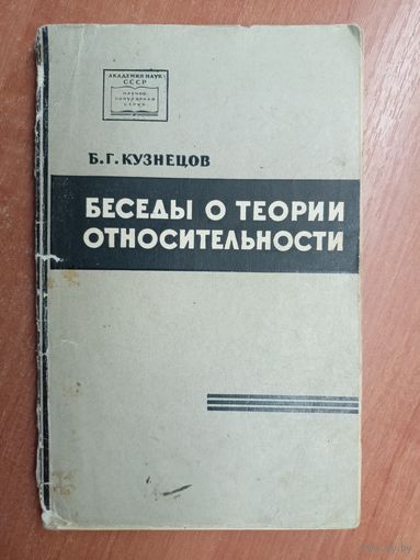 Борис Кузнецов "Беседы о теории относительности"