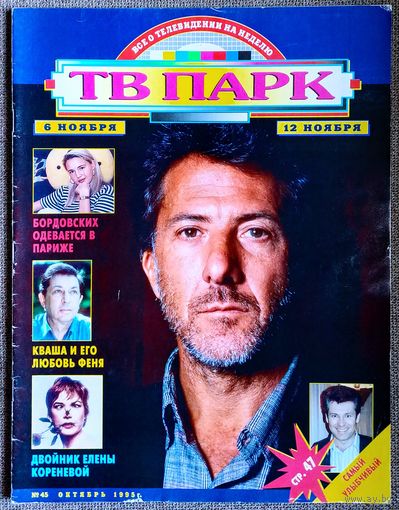 Журнал ТВ ПАРК #45,1995 Дастин Хоффман, Игорь Кваша, Шон Бин, Юлия Бордовских, Ширли Маклейн, Людмила Гурченко, Лоренцо Ламас, Владимир Меньшов, Холли Берри, Рональд Рейган, Опра Уинфри, И. Угольников