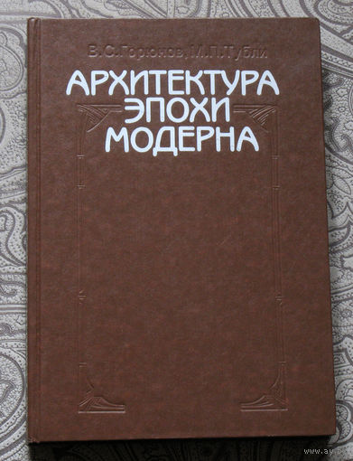В.С.Горюнов, М.П.Тубли Архитектура эпохи модерна. Концепции. Направления. Мастера.