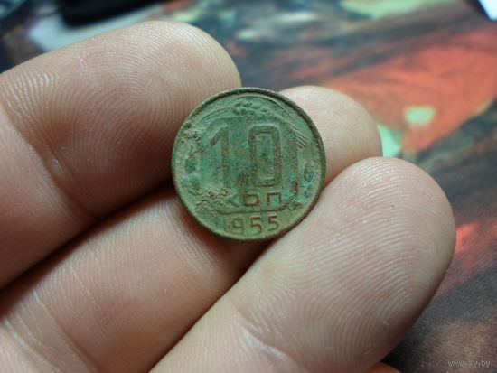 10 копеек 1955 г. СССР