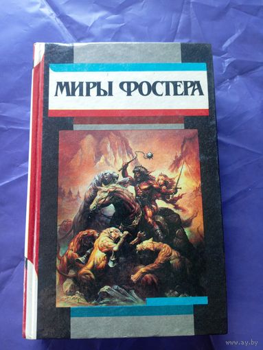 Миры Фостера"Избранные произведения"\к
