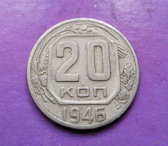 20 копеек 1946 года СССР #03