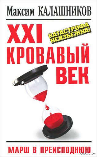 Максим Калашников. XXI кровавый век. Катастрофа неизбежна!