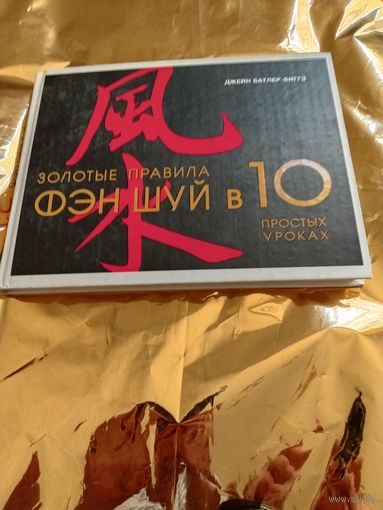 Золотые правила Фэн-Шуй.