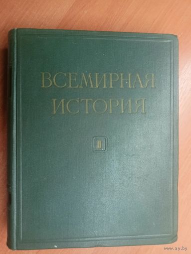 "Всемирная история в 10 томах. Том 2" Под редакцией Е.М.Жукова