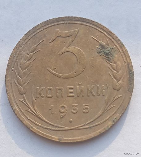 3 копейки 1935 старый тип