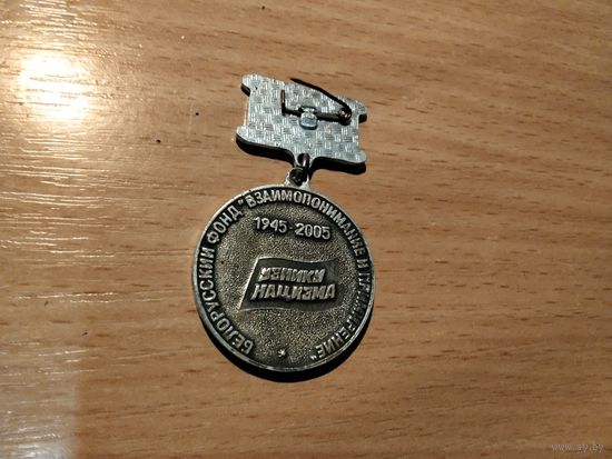 Узнику нацизма