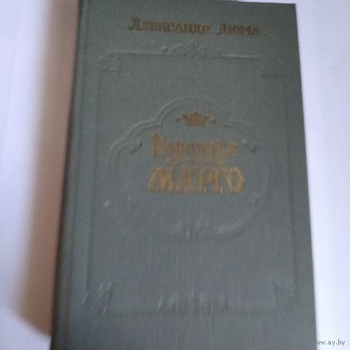 Королева Марго