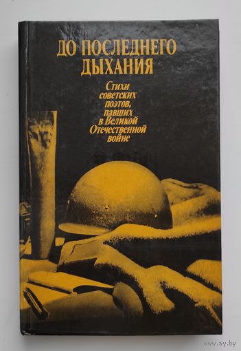 До последнего дыхания. Стихи советских поэтов павших в Великой Отечественной войне.