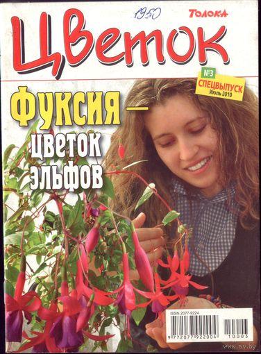 Цветок Спецвыпуск #3-2010