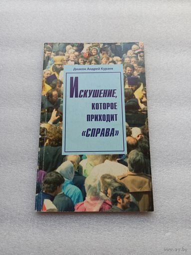 Искушение, которое приходит "справа". Протодиакон Андрей Кураев | Мягкая обложка, 96 страниц