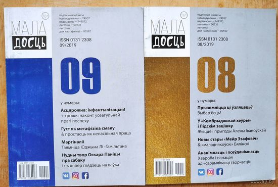 Часопіс Маладосць N 8 і N 9 / 2019. Цана за 1.